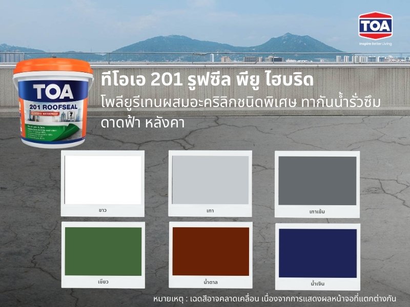 เฉดสี กันซึมดาดฟ้า ทีโอเอ 201 รูฟซีล